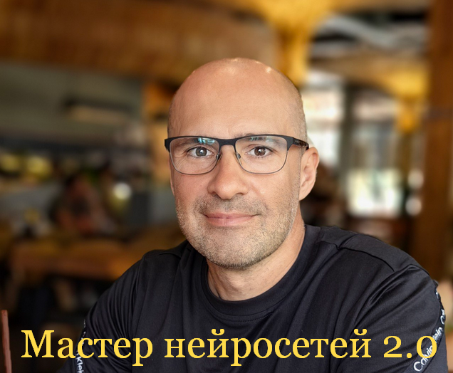 [Алекс Скидель] Мастер нейросетей 2.0 (2025)_0.png